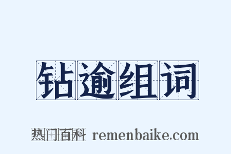 钻逾组词是什么意思的图片